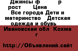 Джинсы ф.Mayoral р.3 рост 98 › Цена ­ 1 500 - Все города Дети и материнство » Детская одежда и обувь   . Ивановская обл.,Кохма г.